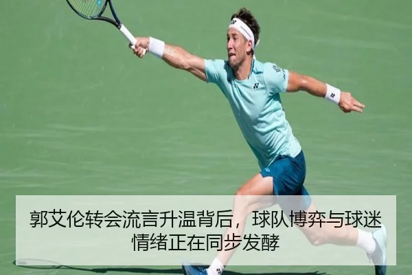 郭艾伦转会流言升温背后，球队博弈与球迷情绪正在同步发酵